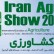 سومین نمایشگاه بین المللی کشاورزی، نهاده ها و سیستم های نوین آبیاری تهران 97