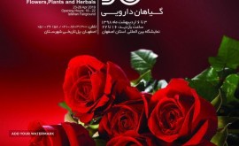 هشتمین دوره نمایشگاه گل و گیاه، گیاهان دارویی و ماهیان تزیینی اصفهان 98