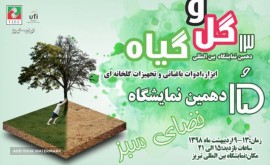 سیزدهمین دوره نمایشگاه بین المللی گل و گیاه، ابزار، ادوات باغبانی و تجهیزات گلخانه ای تبریز 98