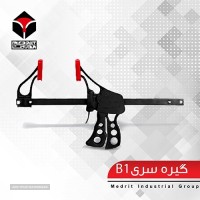 گیره سری b1 جدید